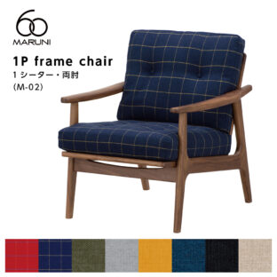 マルニ60 マルニロクマル ウォルナットフレーム アームチェア 1シーター 1人掛け シングル ソファ 布地 M-02
