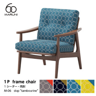 マルニ60 maruni60 ウォルナット フレームチェア 1シーター 1人掛け シングル ソファ 布地 ミナペルホネン タンバリン M-06