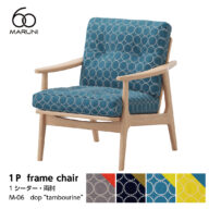 マルニ60 maruni60 オーク フレームチェア 1シーター 1人掛け シングル ソファ 布地 ミナペルホネン タンバリン M-06