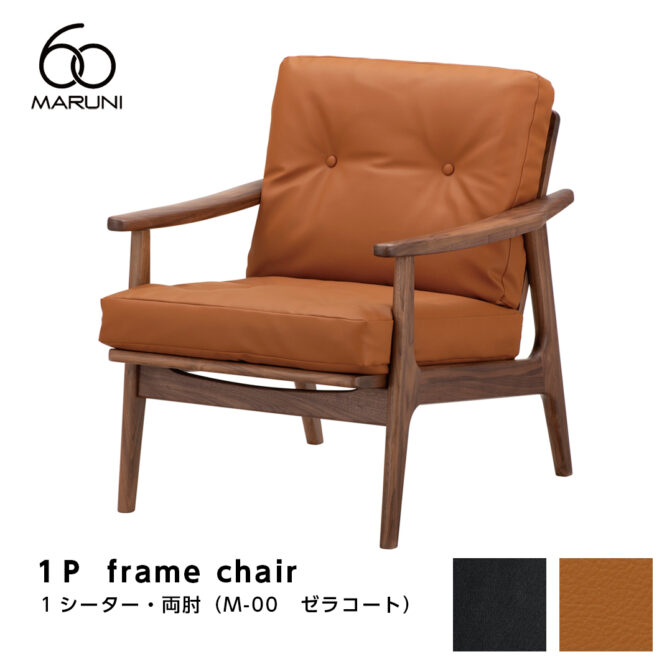 マルニ60 ウォルナットフレームチェア ゼエラコート