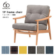 マルニ60 マルニロクマル オークフレーム アームチェア 1シーター 1人掛け シングル ソファ M-01 布地