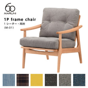 マルニ60 マルニロクマル オークフレーム アームチェア 1シーター 1人掛け シングル ソファ M-01 布地