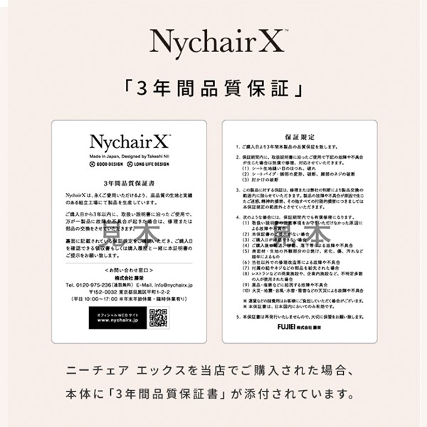 ニーチェアエックスの正規販売店の製品は、3年間品質保証