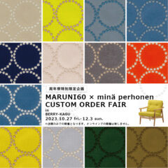 周年祭限定企画！マルニ60 × minä perhonen 2023年カスタムオーダーフェア開催のお知らせ