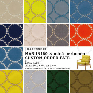 周年祭限定企画！マルニ60 × minä perhonen 2023年カスタムオーダーフェア開催のお知らせ