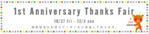 BERRYオンラインショップ周年祭アニバーサリーフェア