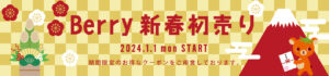 2024年BERRY新春初売り