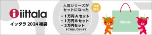2024年iittalaイッタラの福袋、新年特別セット