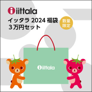 iittalaイッタラの福袋、2024年新年特別セットが先行販売しました。