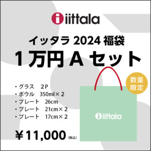 iittalaイッタラの福袋、2024年新年特別セットが先行販売しました。 | BERRY-KAGU