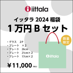 iittalaイッタラの福袋、2024年新年特別セットが先行販売しま