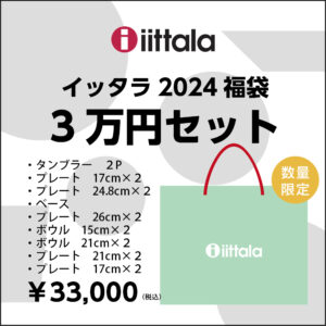 iittalaイッタラの福袋、2024年新年特別セットが先行販売しました ...