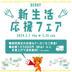 2024年BERRY新生活応援フェアのお知らせ