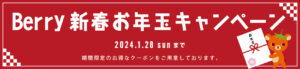 2024年BERRY新春お年玉キャンペーン