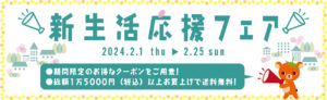 2024年BERRY新生活応援フェア