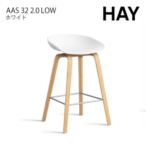 HAY ヘイ AAS 32 2.0 LOW カウンターチェア スツール H75