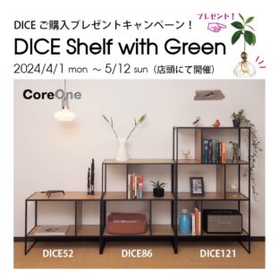 北欧おしゃれなブランド家具からオープンシェルフDICE Shelf with Greenキャンペーンのお知らせ