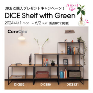 【お知らせ】北欧おしゃれなオープンシェルフDICE Shelf with Greenキャンペーン好評につき延長！