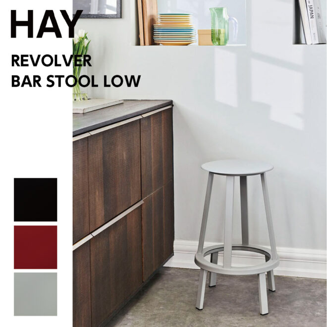 HAY REVOLVER BAR STOOL LOW ヘイ リボルバー バー スツール