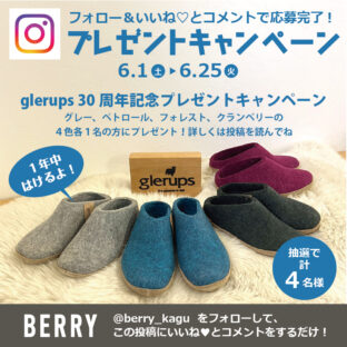 glerups30周年記念【インスタ】プレゼントキャンペーン