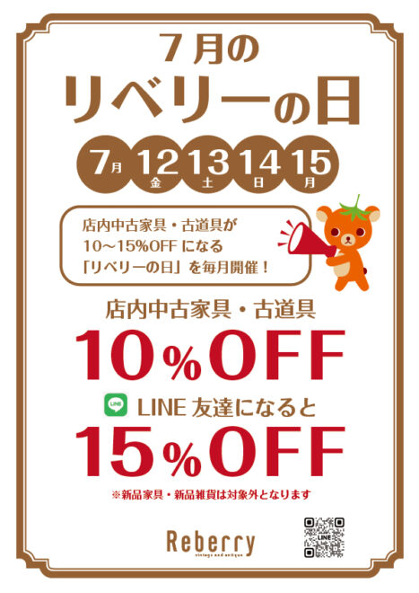 2024年7月中古家具・古道具がお得な日リベリーの日