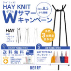 HAY KNIT 2024サマーWキャンペーン