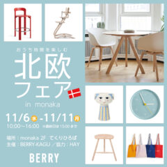 おうち時間を楽しむ北欧フェア in monaka