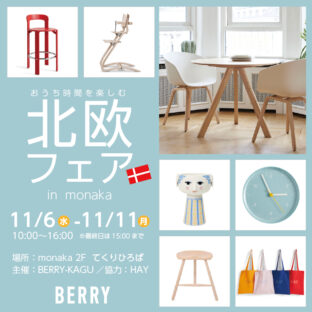 おうち時間を楽しむ北欧フェア in monaka