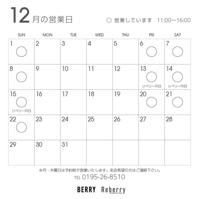 2024年12月店舗営業日カレンダー