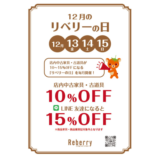 2024年12月 リベリーの日
