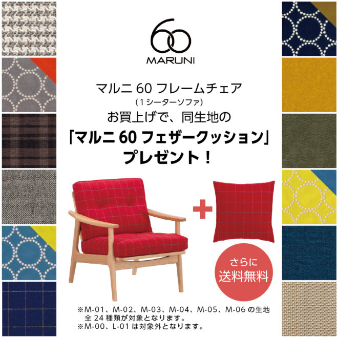 マルニ60 ソファ フェザークッションプレゼントキャンペーン2025 マルニ60 ソファ フェザークッションプレゼントキャンペーン2025