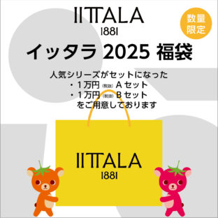イッタラ福袋 2025年 先行販売