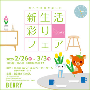 おうち時間を楽しむ 新生活彩りフェア 2025 in monaka盛岡