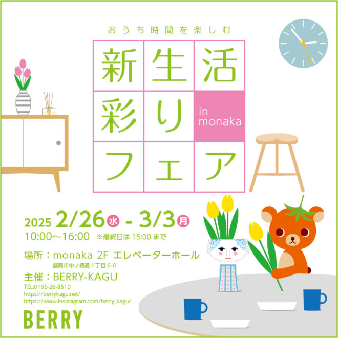 おうち時間を楽しむ 新生活彩りフェア 2025