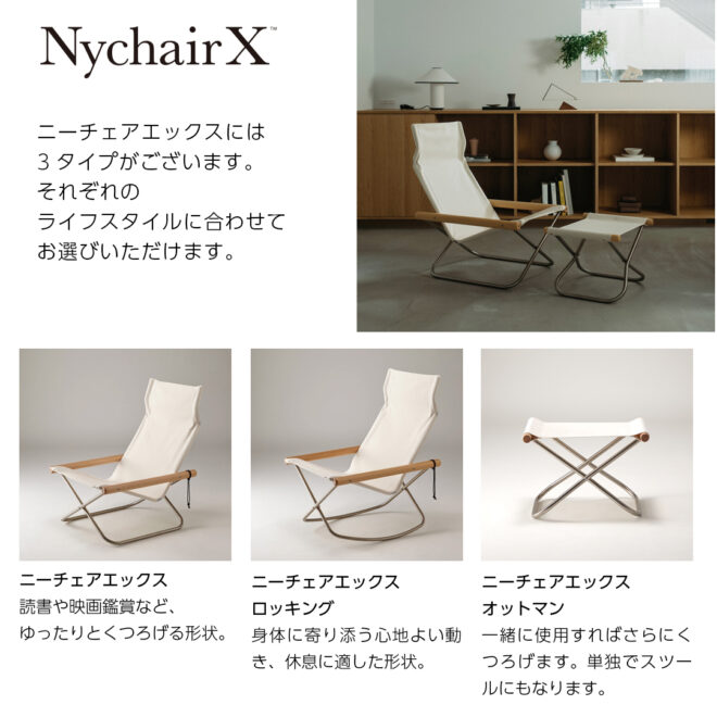 ニーチェアエックスには3タイプがある