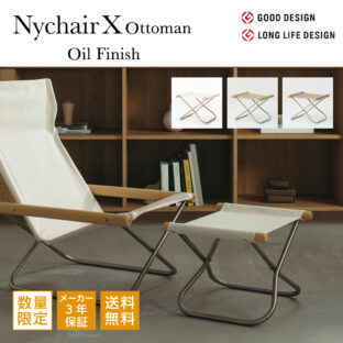 Nychair X Oil Finish 2025 ニーチェアエックス オットマン オイルフィニッシュ 2025年 限定モデル