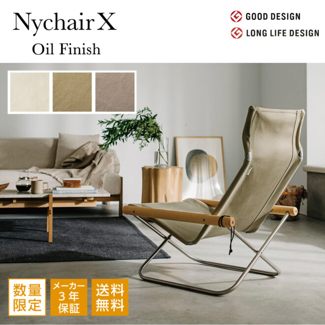 Nychair X Oil Finish 2025 ニーチェアエックス オイル