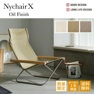Nychair X Oil Finish 2025 ニーチェアエックス オイルフィニッシュ 2025年 限定モデル