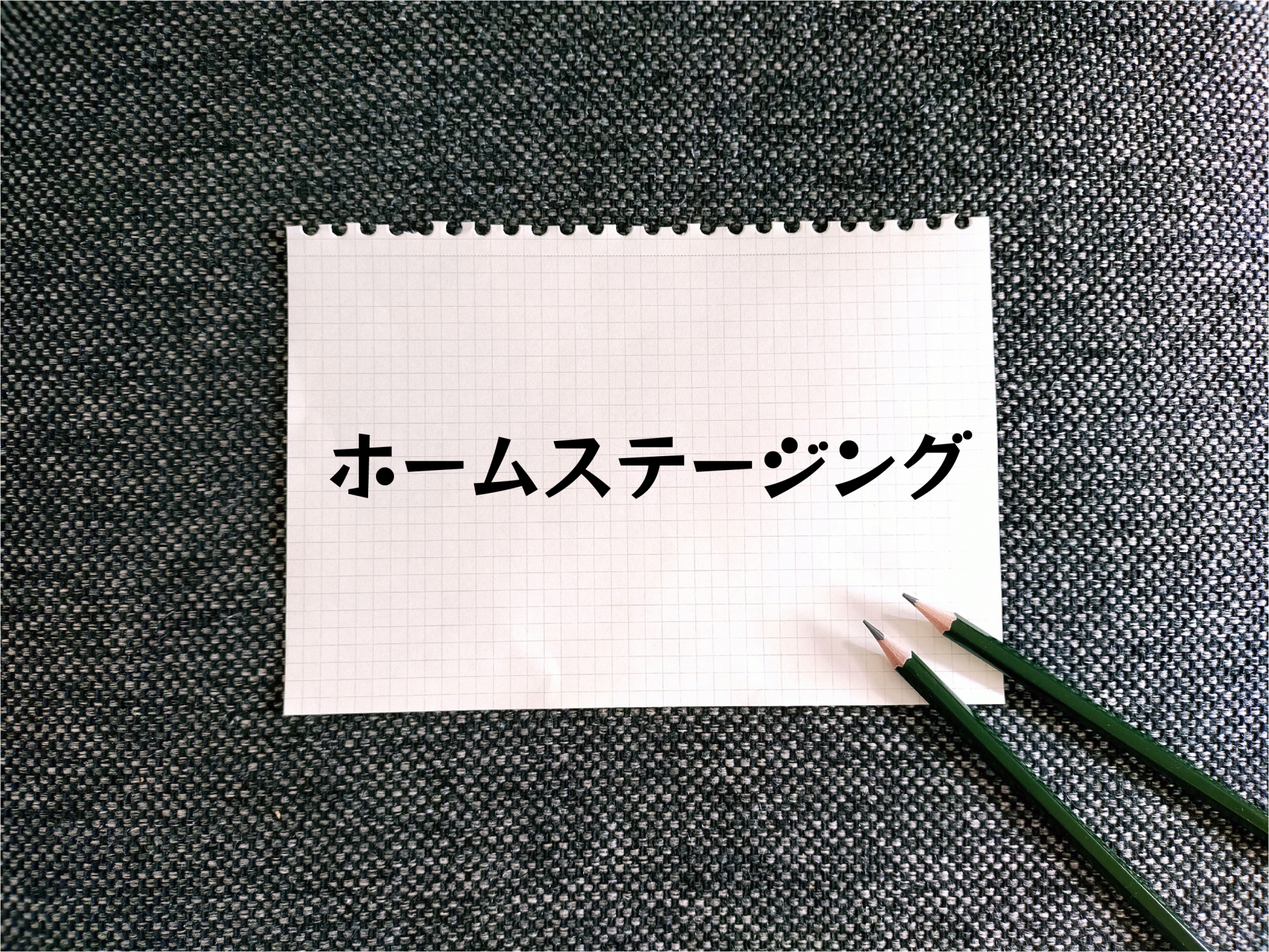 ホームステージング