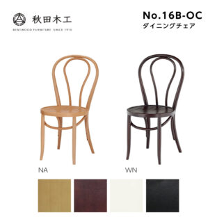 秋田木工 ダイニングチェア カフェチェア No.16B-OC