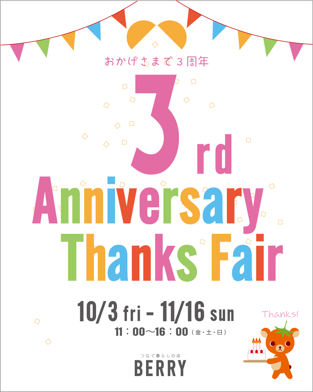 BERRY-KAGU 3周年記念