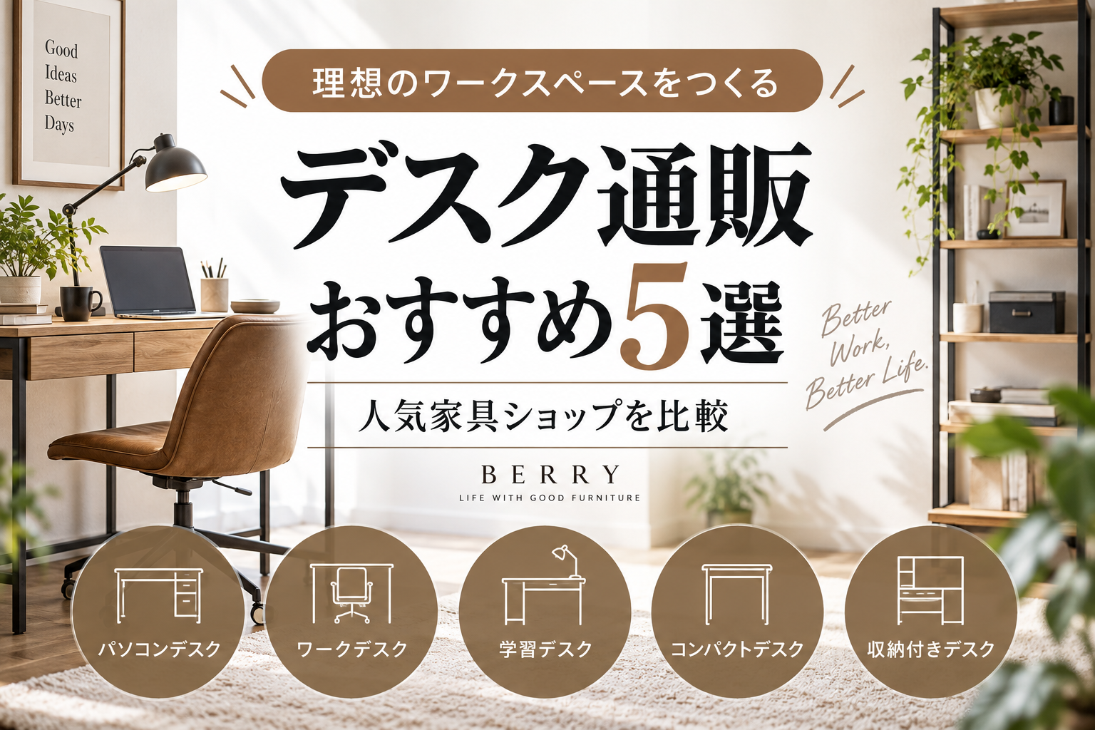 デスク通販おすすめ5選｜人気家具ショップを比較