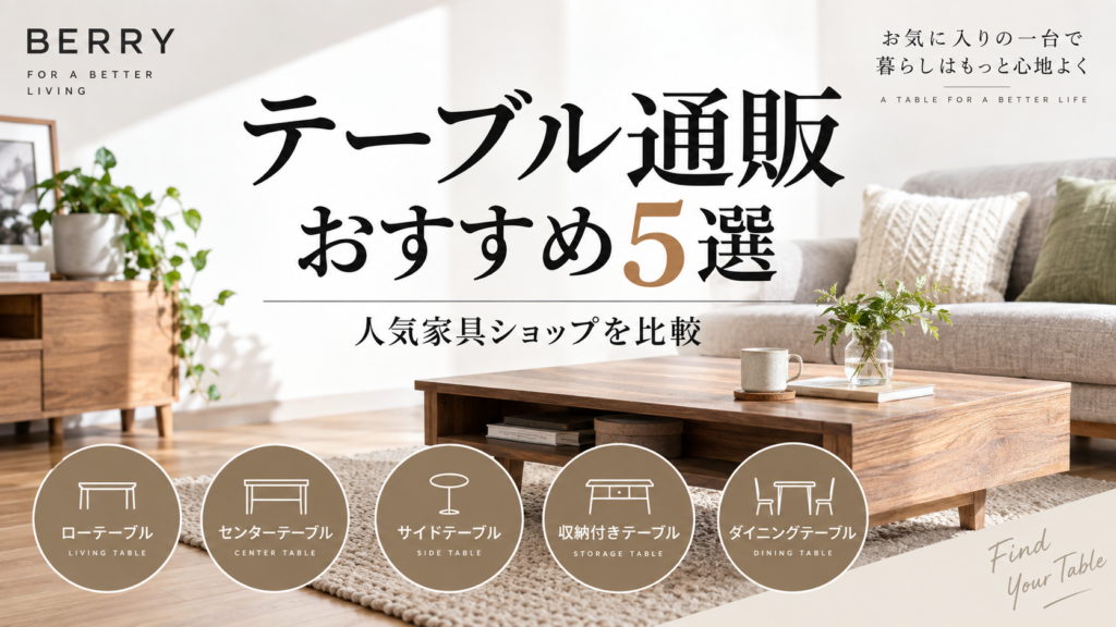 テーブル通販おすすめ5選｜人気家具ショップを比較