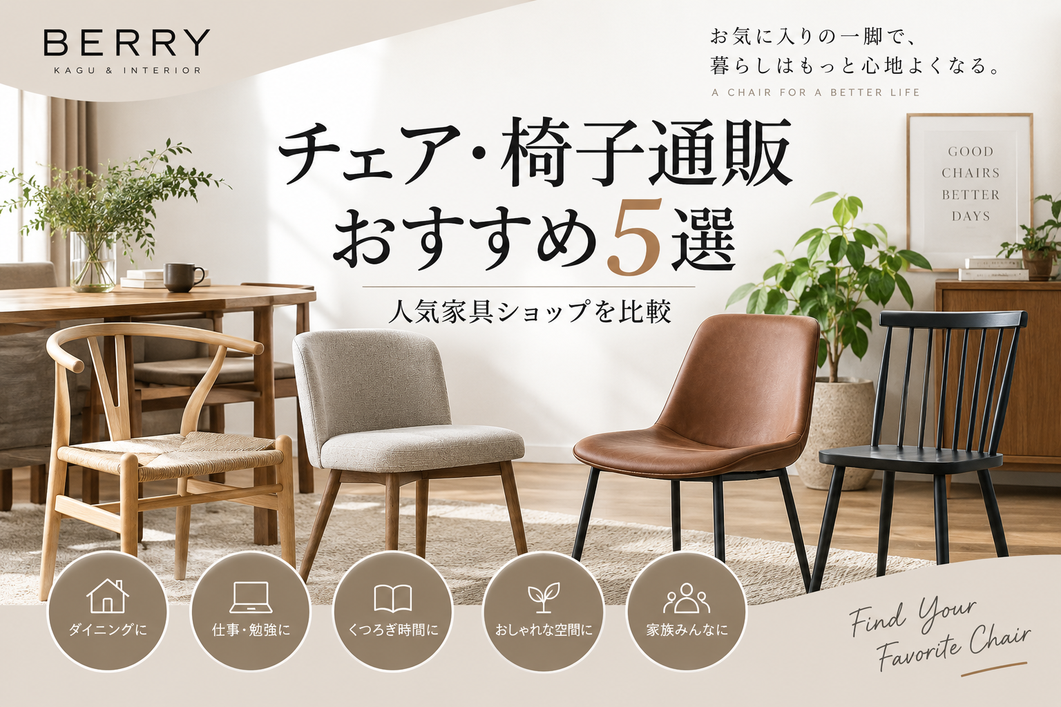 チェア・椅子通販おすすめ5選｜人気家具ショップを比較