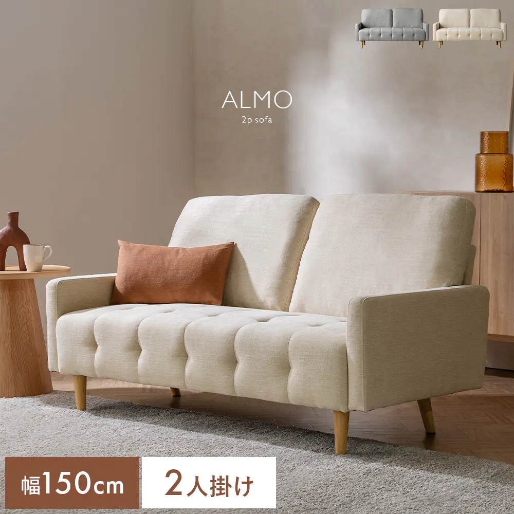 ALMO（アルモ）2人掛けソファ