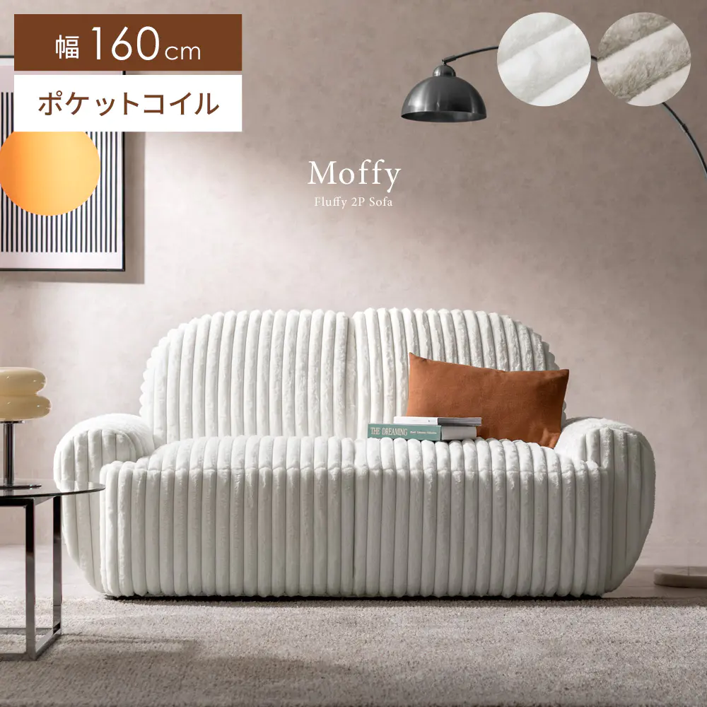 Moffy（モフィー）2人掛けローソファ