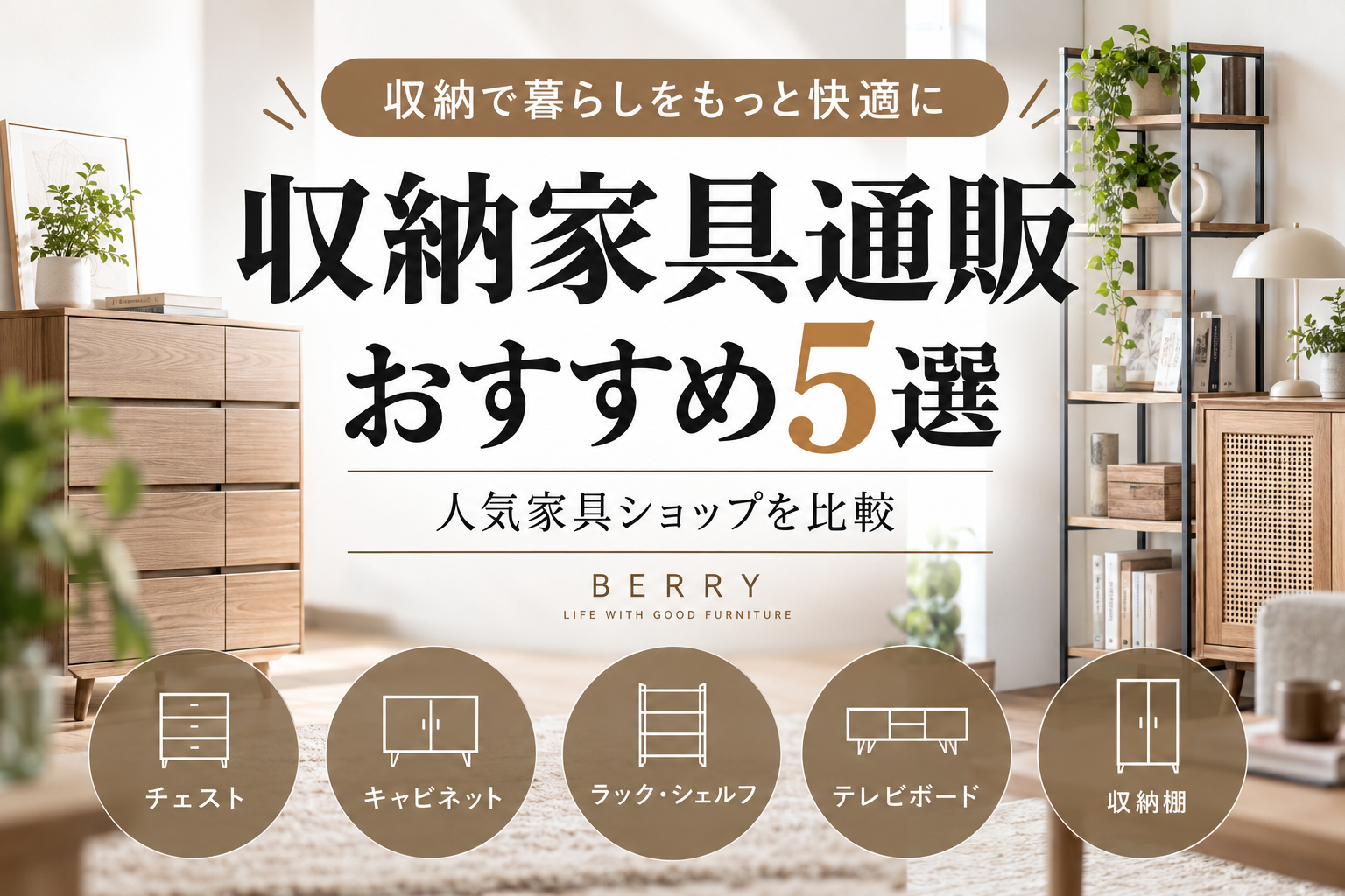 収納家具通販おすすめ5選｜人気家具ショップを比較