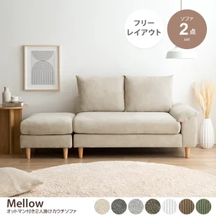 Mellow（メロー）オットマン付き2人掛けカウチソファ｜価格・販売店を比較