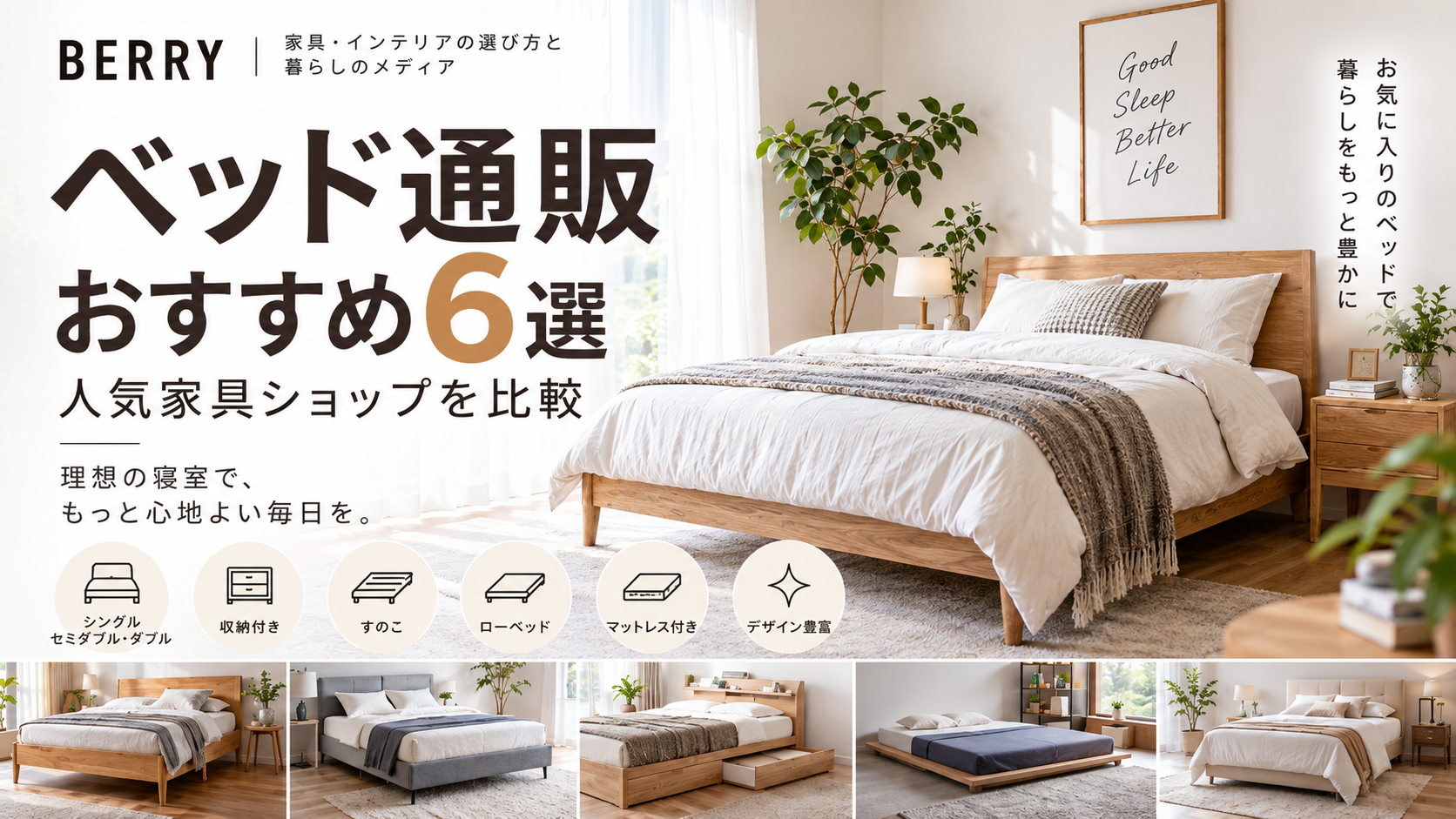 ベッド通販おすすめ6選｜人気家具ショップを比較