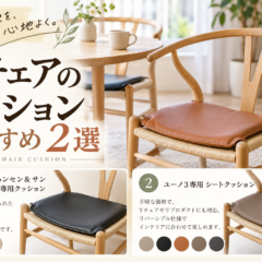 Yチェアのクッションおすすめ5選｜純正・社外品の違いと選び方